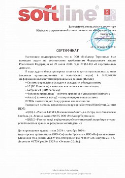 Сертификат ПДн МТ